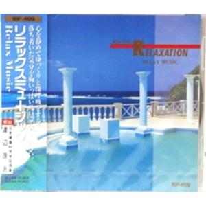 リラックスミュージック(CD)