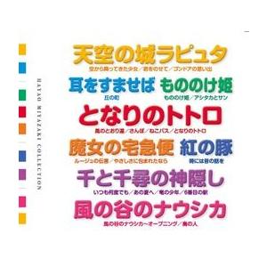 癒しのピアノ 宮崎駿コレクション (CD2枚組)