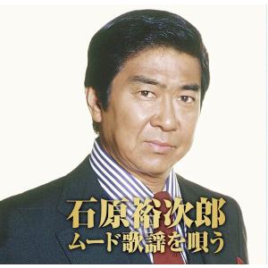石原裕次郎 ムード歌謡を唄う (CD2枚組)の商品画像