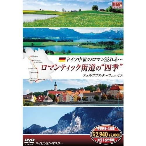 ロマンティック街道の四季（DVD4枚組）