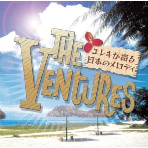 ベンチャーズ 　〜エレキが綴る日本のメロディ〜(CD)
