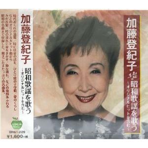 加藤登紀子 昭和歌謡を歌う〜オリジナルヒットを含む〜 (CD)