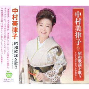 中村美律子 昭和歌謡を歌う（CD)
