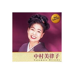 中村美律子 ベスト・セレクション (CD)