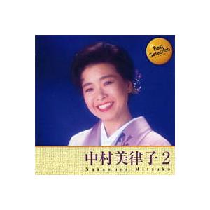中村美律子2 ベスト・セレクション (CD)
