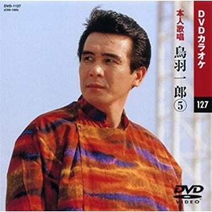 鳥羽一郎 5 （DVDカラオケ）