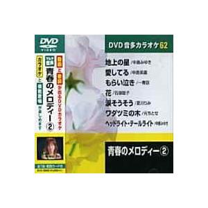 青春のメロディー 2 カラオケDVD（模範歌唱）