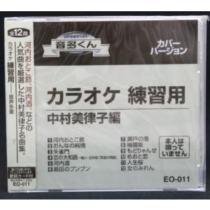 カラオケ 練習用 音多くん 中村美律子編 (CD)