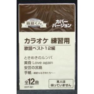 音多くん 歌謡ベスト12編（カラオケ練習用カセット）