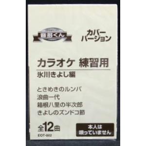 音多くん 氷川きよし編（カラオケ練習用カセット）