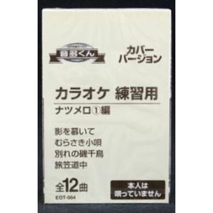 音多くん ナツメロ1編（カラオケ練習用カセット）
