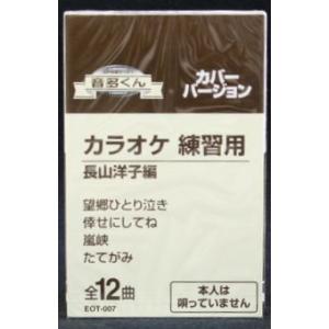 音多くん 長山洋子編（カラオケ練習用カセット）