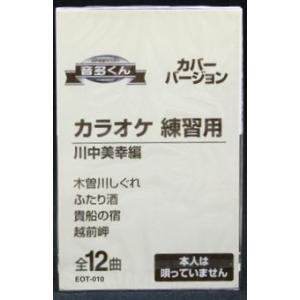 音多くん 川中美幸編（カラオケ練習用カセット）