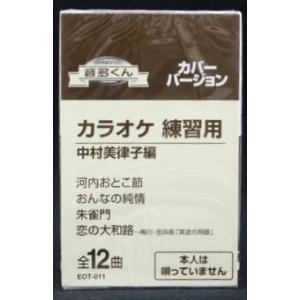 音多くん 中村美律子編（カラオケ練習用カセット）