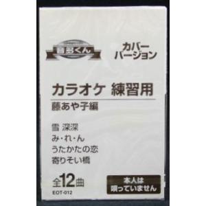 音多くん 藤あや子編（カラオケ練習用カセット）