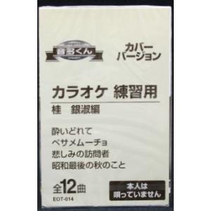 音多くん 桂 銀淑編（カラオケ練習用カセット）