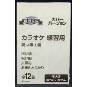 音多くん 祝い唄1編（カラオケ練習用カセット）