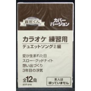 音多くん デュエットソング2編（カラオケ練習用カセット）