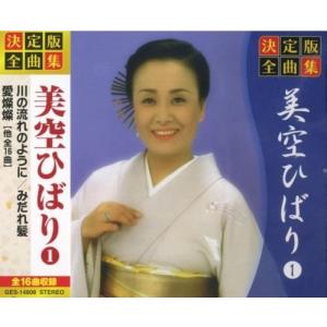 決定版 全曲集 美空ひばり 1(CD)の商品画像