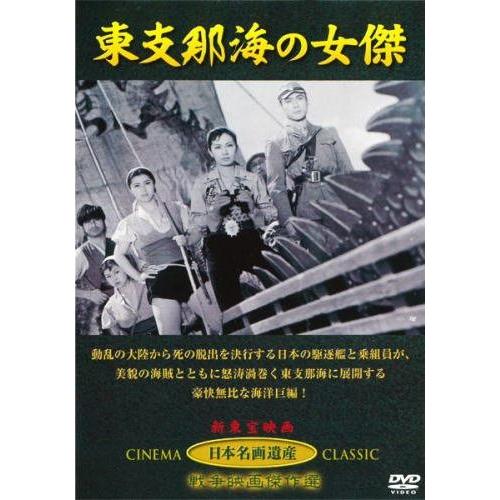 東支那海の女傑（DVD）