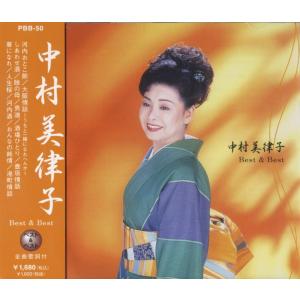 中村美律子 ベスト&ベスト (CD)