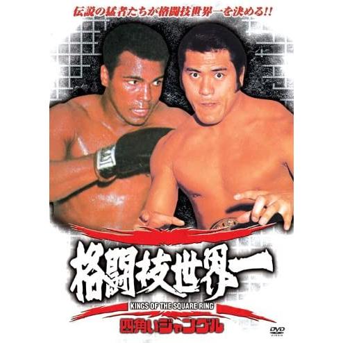 四角いジャングル　格闘技世界一 モハメッド・アリ VS アントニオ猪木（DVD）