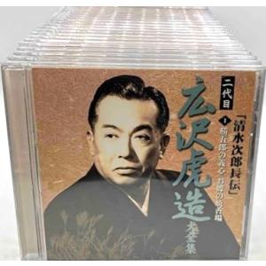 浪曲 二代目 広沢虎造 大全集 デジタルリマスターCD 全20巻セット (ケースなし)