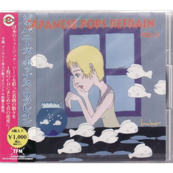 ジャパニーズ・ポップス・リフレイン Vol.12(CD)