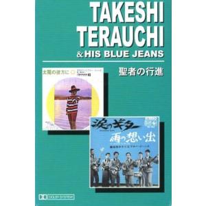 寺内タケシとブルー・ジーンズ 聖者の行進（カセット）
