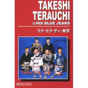 寺内タケシとブルー・ジーンズ ウナセラディ東京（カセット）