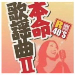 R40'S 本命歌謡曲 2 (CD)