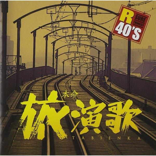 R40’S 本命旅演歌 (CD)