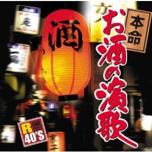R40’S 本命お酒の演歌 (CD)