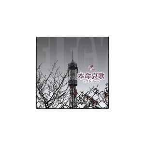 R40'S 哀歌 エレジー (CD)