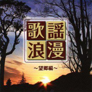 R40’S 本命歌謡浪漫 望郷編 (CD)