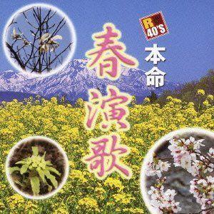 R40’S 本命春演歌 (CD)