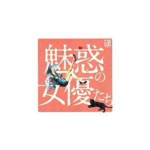 R40'S 本命魅惑の女優たち (CD)