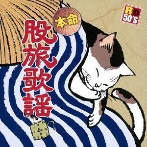 R50'S 本命 股旅歌謡（CD）