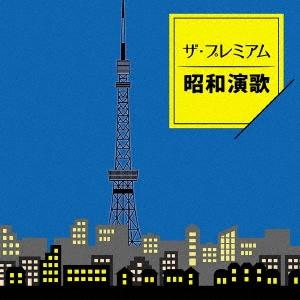 ザ・プレミアム昭和演歌（CD）