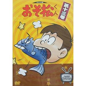 おそ松くん 第13巻 モノクロ作品（DVD） : インザムード ヤフー