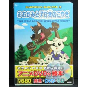 はじめてのえいご おおかみと7ひきのこやぎ アニメ絵本 Dvd Cd 最安値 価格比較 Yahoo ショッピング 口コミ 評判からも探せる