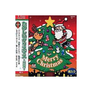 たのしいクリスマス お正月 唄入り Cd Xcd 011 インザムード ヤフーショッピング 通販 Yahoo ショッピング