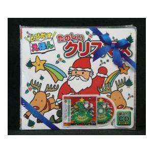 たのしいクリスマス とびだす絵本付き (CD)