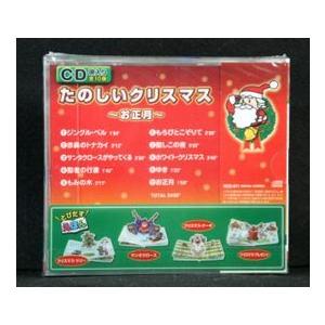 たのしいクリスマス とびだす絵本付き (CD)の詳細画像1