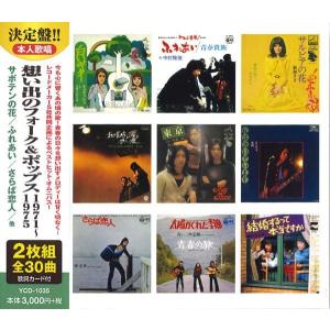 想い出のフォーク＆ポップス1971〜1975（CD2枚組）