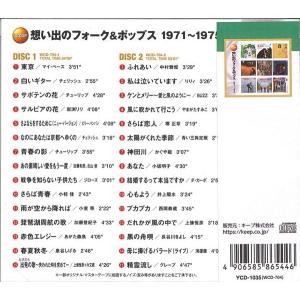 想い出のフォーク&ポップス1971〜1975(...の詳細画像1