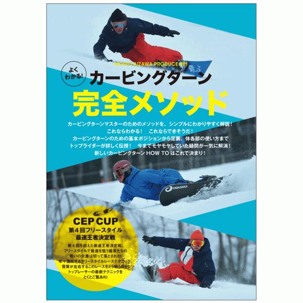 よくわかる。カービングターン完全メソッド（スノーボードDVD）