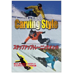 ターンの達人が教えるCarving Style 〜ステップアップトレーニングメソッド〜（スノーボードDVD）