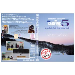 最新カービングテクニック5(スノーボードDVD)の詳細画像1