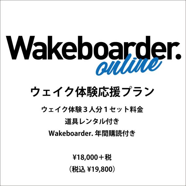 「ウェイク体験応援プラン」（クーポン発行）